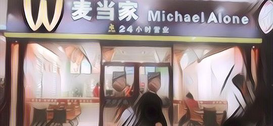 7 Restoran Ini Niat Banget Tiruan Restoran Fast Food, Bikin Ngakak!